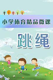 小学体育精品微课——跳绳