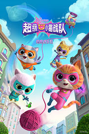 超级小猫战队：喵喵成长记