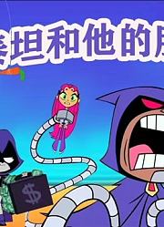 泰坦和他的朋友们