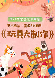 艺术启蒙·美术创作课《玩具大制作》