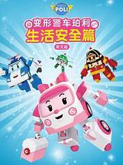 变形警车珀利生活安全篇英文版