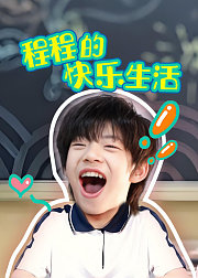 程程的快乐生活