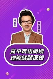 高中英语阅读理解解题逻辑