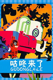 咕咚来了