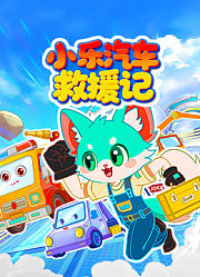 小乐汽车救援记