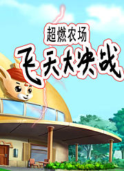 飞船修理工调皮猴的任务第1季