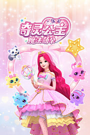 奇灵公主之魔法萌朵第1季