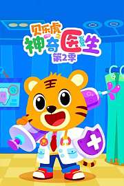 贝乐虎之神奇医生第2季