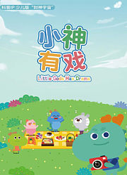 小神有戏第2季