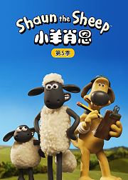 小羊肖恩第5季