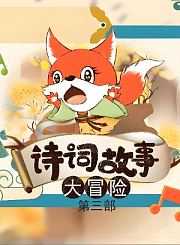 大有叔叔音频-爆笑恐龙历险记第三部