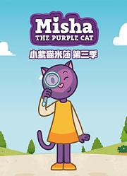 小紫猫米莎第3季