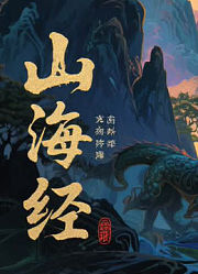 国外山海经的画法