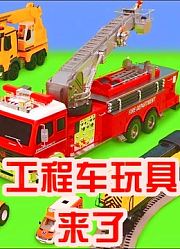 工程车玩具来了