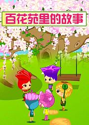 百花苑里的故事