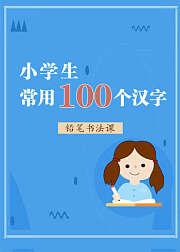 小学生常用100个汉字铅笔书法课