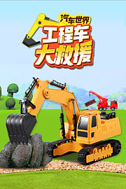 汽车世界之工程车大救援