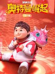 钢铁飞龙之奥特曼崛起少儿版