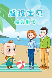 萌娃小贝