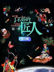 了不起的匠人第1季少儿版