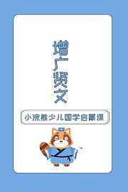 小浣熊少儿国学启蒙课增广贤文