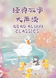 ReadAloudClassics经典故事大声读