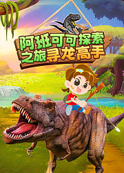 阿班可可探索之旅-寻龙高手