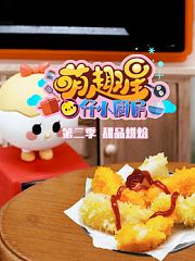 萌趣星G仔小厨房第2季——甜品烘焙