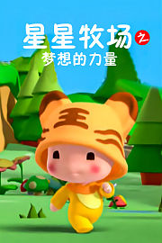 星星牧场之梦想的力量