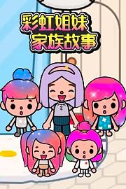 彩虹姐妹家族故事