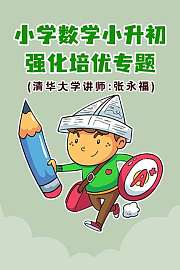 小学数学·小升初强化培优专题（清华大学讲师：张永福）