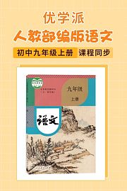 优学派人教部编版语文初中九年级上册·课程同步