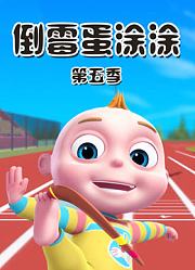倒霉蛋涂涂第5季