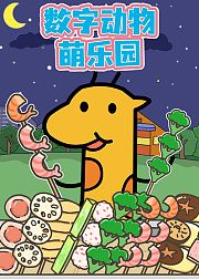 数字动物萌乐园