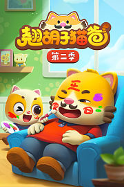 翘胡子猫爸第2季