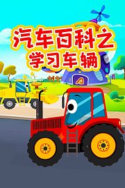 汽车百科之学习车辆