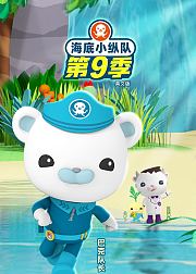 海底小纵队第9季[磨耳朵英文版]