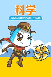 小学全科同步辅导科学二年级
