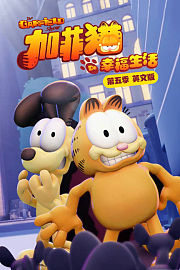 加菲猫的幸福生活第5季英文版