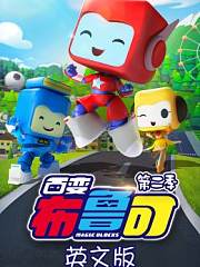 百变布鲁可第2季英文版