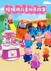 挖掘机儿童玩具故事