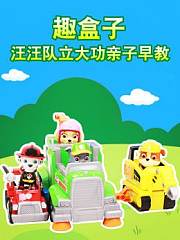 趣盒子汪汪队立大功亲子早教