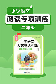 小学语文阅读专项训练（二年级）