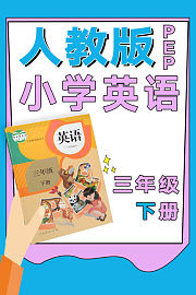 人教版PEP小学英语三年级下册