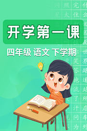 开学第一课四年级语文下学期