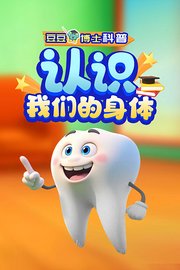 豆豆博士科普：认识我们的身体