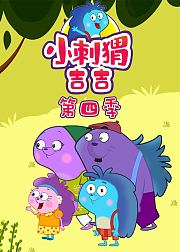 小刺猬吉吉第4季