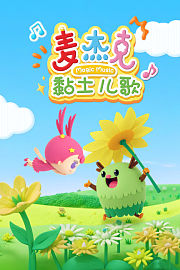 麦杰克黏土儿歌