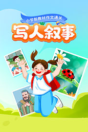 小学新教材作文通关：写人叙事