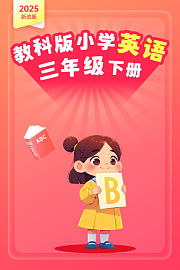 2025新改版教科版小学英语三年级下册